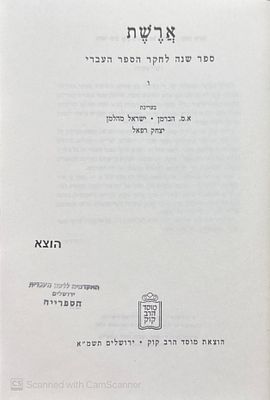 ארשת : ספר שנה לחקר הספר העברי - ו'. תשמ"א. מסמכים. בין הכותבים : נחמיה אלוני ; מאיר בניהו ואחרים.