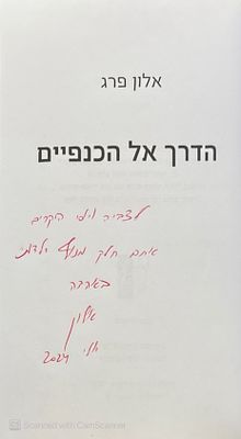 אוטוגרף חתום!
הדרך אל הכנפיים .מאת אלון פרג. 2024. צילומים. סיפור אוטוביוגרפי של טייס קרב ישראלי!. 