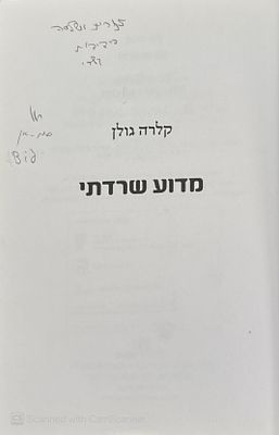 אוטוגרף חתום!
מדוע שרדתי. מאת קלרה גולן. 2012. צילומים. מדוע שרדתי - מאת קלרה גולן. יהוד 