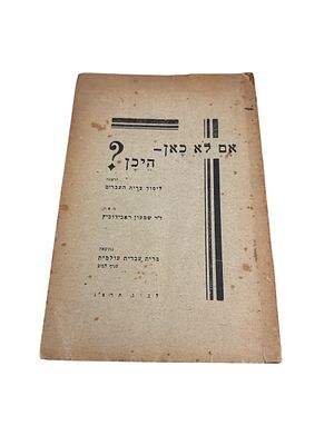 אם לא כאן - היכן? : הרצאה ליסוד ברית העברים. מאת שמעון ראבידוביץ. לבוב, תרצ"ג. . אם לא כאן - 