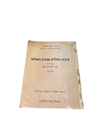 נדיר!
פרקים בתולדות הערבים והאסלאם : חלק א'. ערכה : חוה לצרוס - יפה. 1960. הדפסת סטנסיל. פרקים 