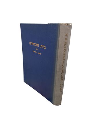 ספר בית הבחירה על מסכת קדושין. מאת מנחם המאירי. מראה מקומות והערות : אברהם סופר. 1963. ספר בית 
