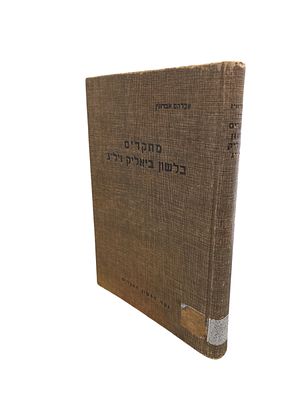 מחקרים בלשון ביאליק ויל"ג [יהודה ליב גורדון]. מאת אברהם אברונין. תשי"ג. . מחקרים בלשון ביאליק 