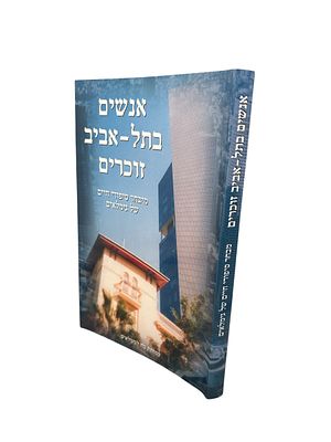 אנשים בתל אביב זוכרים : מיבחר סיפורי חיים של גימלאים. 2008. מצב כחדש. . אנשים בתל אביב זוכרים 