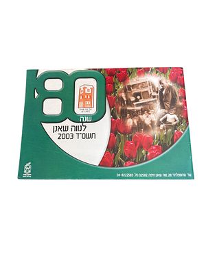80 שנה לנווה שאנן : תשס"ד 2003. צילומים, איורים. . 80 שנה לנווה שאנן : תשס"ד 2003 - ערך : אלי 