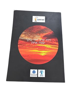 ויהי ערב ויהי בוקר שפה אחת. 2016. קטלוג תערוכה. צילומים וציורים צבעוניים. ויהי ערב ויהי בוקר 