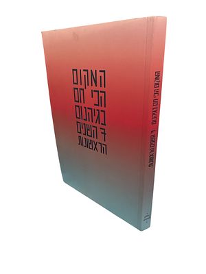המקום הכי חם בגיהנום : 7 השנים הראשונות - מהדורה מודפסת המסכמת את 7 השנים הראשונות של אתר בעל 