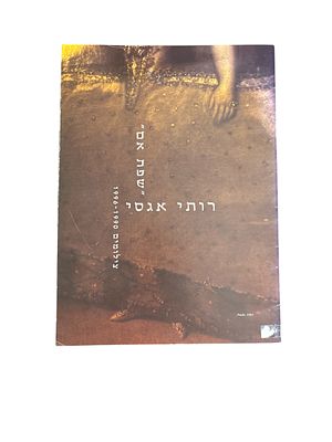 רותי אגסי - שפת אם : צילומים 1996-1990. קטלוג תערוכה של צילומים בעברית ובאנגלית. . רותי אגסי - 