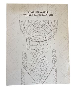 מיקרוגרפיה עברית : אלף שנות אמנות כתב זעיר. קטלוג תערוכה בעברית ובאנגלית. מסמכים. 1981. . מיקרוג 