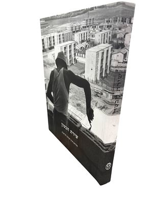 שירת הבטון. 2009. קטלוג תערוכה. צילומים. שירת הבטון - אוצרת : יהודית מצקל. תל-אביב : מוזיאון 