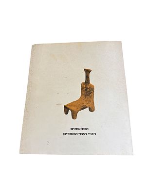 הפלשתים ו"גויי הים" האחרים. קטלוג תערוכה בעברית ובאנגלית. תש"ל. צילומים, איורים, מפות. הפלשתים 