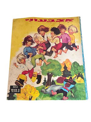 אצבעוני. מאת פרו. 1966. ספר ילדים. ציורים צבעוניים. אצבעוני - מאת פרו. עברית : ורה ישראלית. 