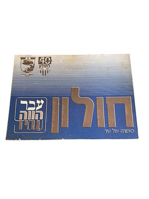 חולון - סיפורה של עיר : עבר, הווה, עתיד. תשל"ח. צילומים, איורים, מפות. חולון - סיפורה של עיר 