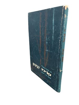 שיח קטן : שירים. מאת ה. תראל. תשכ"ד. מנוקד. . שיח קטן : שירים - מאת ה. תראל. תל-אביב : מחברות 