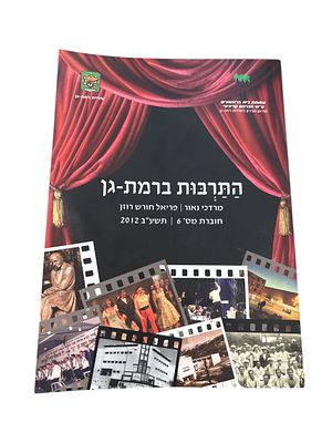 התרבות ברמת-גן : חוברת מס' 6. מאת מרדכי נאור ופריאל חורש רוזן. 2012. מסמכים, צילומים צבעוניים. . 