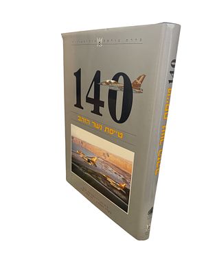 140 : טייסת נשר הזהב. מאת שלמה אלוני. 2001. צילומים וציורים צבעוניים, מסמכים. . 140 : טייסת 