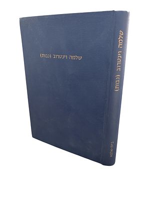 שלמה וינטרוב (נבות) : ט"ו באייר תש"ב - כ"ו בשבט תש"ל, 2.5.1942 - 2.2.1970. פורטרט מודבק. 