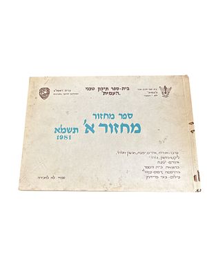 ספר מחזור - מחזור א' - תשמ"א, 1981 : בית-ספר תיכון טכני "העמית" . פורטרטים ואיורים. ספר מחזור 