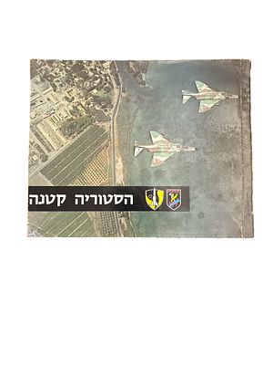 ספר נדיר!
הסטוריה קטנה : סיפורה של טייסת 69 (בין השנים 1979-1948). רישומים : שמואל כץ. צילום של 