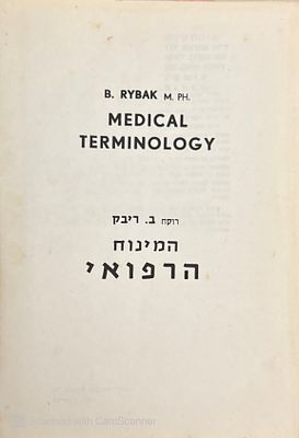 ספר נדיר למונחים רפואיים!
מאת הרוקח ב. ריבק. 1972. דו-לשוני. המינוח הרפואי - מאת ב. ריבק 
