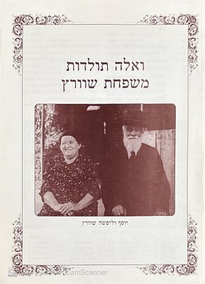 ואלה תולדות משפחת שוורץ - משפחה מהעלייה השלישית! 2007. צילומים, מפות, איורים. אילנות יוחסין. וא 