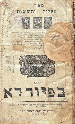 שאלות ותשובות ר' שלמה בן יחיאל לוריא - מגדולי פוסקי ההלכה ופרשני התלמוד. פיורדא, תקכ"ח. חותמות 