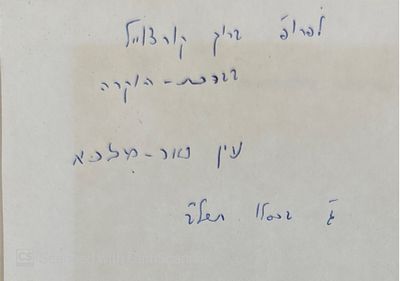 שירת הבארות. מאת עין טור-מלכא, רעייתו של אצ"ג. תשל"ב. איורים מאת אצ"ג. אוטוגרף חתום לפרופ' ברוך 