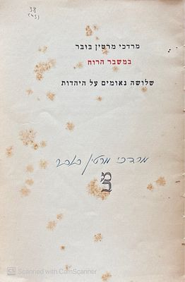 במשבר הרוח : שלושה נאומים על היהדות. מאת מרדכי מרטין בובר עם חתימה בכתב ידו! ספר מהאוסף של 