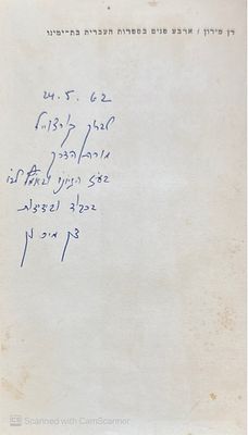 אוטוגרף חתום לפרופ' ברוך קורצווייל, עם הערות בכתב ידו!
ארבע פנים בספרות העברית בת ימינו : 