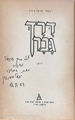 אוטוגרף חתום לפרופ' ברוך קורצווייל, עם הערות בכתב ידו בגרמנית!
דרך גבר : רומן. מאת יגאל 