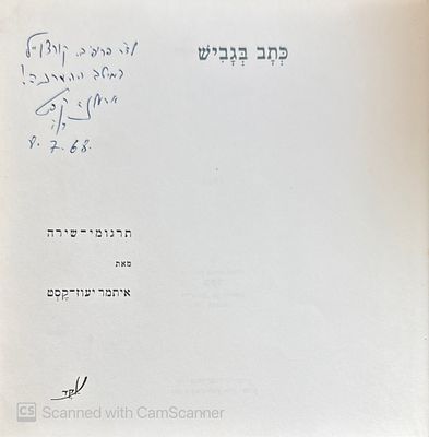 אוטוגרף חתום לפרופ' ברוך קורצווייל, 8.7.68!
כתב בגביש. תרגומי שירה מאת איתמר יעוז קסט. 1968. כת 