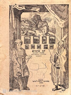 הגדה נדירה של פסח! עם ציורים כתבנית התמונות שבההגדה האמשטרדמית הראשונה. לבוב, תרפ"ח. הגדה של 