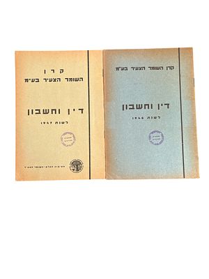 קרן השומר הצעיר בע"מ, שתי חוברות : דין וחשבון לשנת 1946 ; דין וחשבון לשנת 1947. טבלאות. קרן 