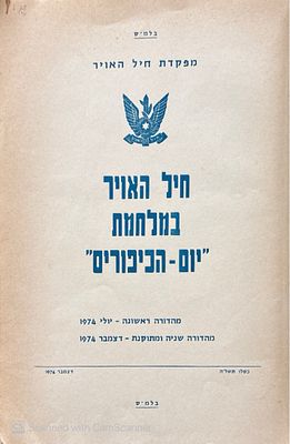חוברת נדירה : חיל האויר במלחמת יום-הכיפורים! 1974. מהדורה שניה מתוקנת. צילומים, מפות. חיל 