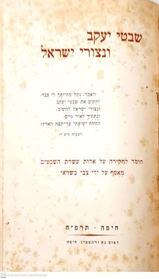 ספר נדיר!
שבטי יעקב ונצורי ישראל : חומר לחקירה על אדות עשרת השבטים. ליקט : צבי כשדאי. תרפ"ח. 