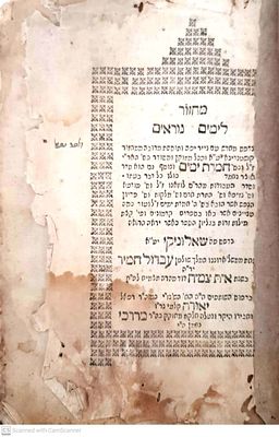 נדיר ביותר : מחזור לימים נוראים : ... מתוקן ומסודר בס' האר"י... חמדת ימים - ראש השנה. שאלוניקי 