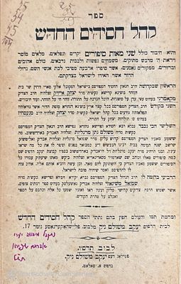 ספר נדיר עם הגהות בכתב יד! עותק מספרייתו של פרופ' אברהם שפירא! ספר קהל חסידים החדש : והוא חיבור 
