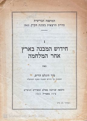 נדיר!
חידוש המבנה בארץ אחר המלחמה. מאת דוגלס הריס. 1943. חידוש המבנה בארץ אחר המלחמה - מאת 