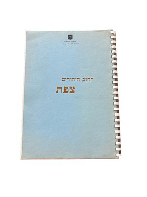 נדיר!
רחוב היהודים - צפת. 1968. שרטוטים, טבלאות. דפים מתקפלים. רחוב היהודים - צפת - ערך : א. 