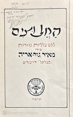 אוטוגרף חתום לאיתמר בן אב"י בנו של אליעזר בן יהודה, וממנו לספרית נתניה!
החלוצים : לקט צלליות. 
