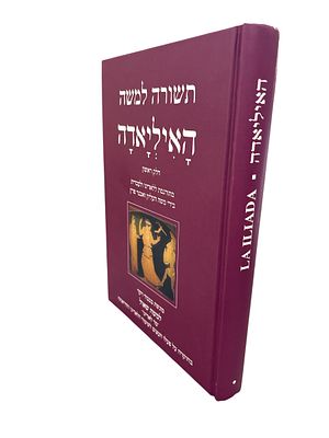 האיליאדה : (שירות I - XII). חלק ראשון. מאת הומרוס. תרגום מן המקור היווני ללאדינו : משה העליון 