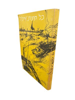 Kol Tahanot "Ayala" - All "Ayala" Units - Edited by Avshalom Levi. The story of the 275th 
