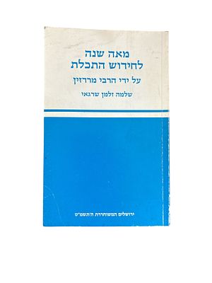 מאה שנה לחידוש התכלת על ידי הרב מרדזין. מאת שלמה זלמן שרגאי. תשמ"ט. צילום. מאה שנה לחידוש 