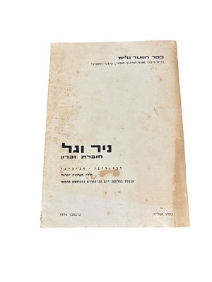 ניר וגל : חוברת זכרון לבוגרינו חניכינו חללי מערכות ישראל שנפלו במלחמת יום הכיפורים ובמלחמת 