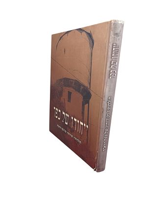 ייחודו של כפר : תולדותיו וקורותיו של כפר הרא"ה ע"ש מרן הרב אברהם יצחק הכהן קוק. 2003. צילומים 