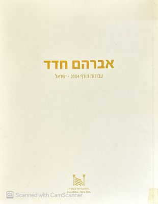 אברהם חדד : עבודות חורף 2004 - ישראל. קטלוג תערוכה. ציורים צבעוניים. אברהם חדד : עבודות חורף 