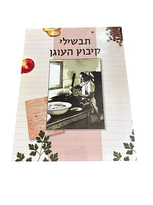 תבשילי קיבוץ העוגן. 2008. צילומים. תבשילי קיבוץ העוגן - [ישראל], [2008]. 88 עמ'. נייר מעובה. 