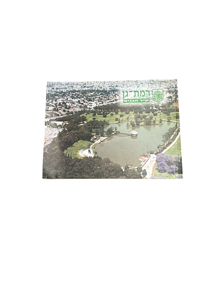 רמת גן : עיר הגנים. 1998. מפה וצילומים צבעוניים. רמת גן : עיר הגנים - כתיבה והפקה : מרים 