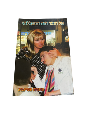אל הנער הזה התפללתי : סיפורו של שרוליק ילד מופלא הסבל ממספר נכויות קשות. מאת שולמית שטיינברג. 