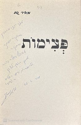 אוטוגרף חתום!
פעימות : ספר שרים. מאת מאיר גת. תשל"ח. פעימות - מאת מאיר גת. [תל-אביב] : זיוה 